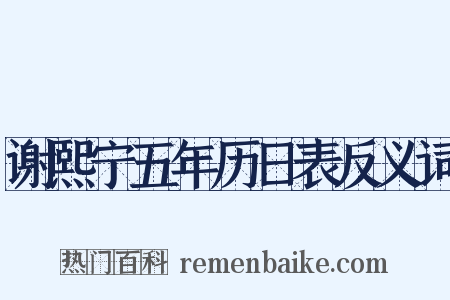 谢熙宁五年历日表反义词是什么意思的图片